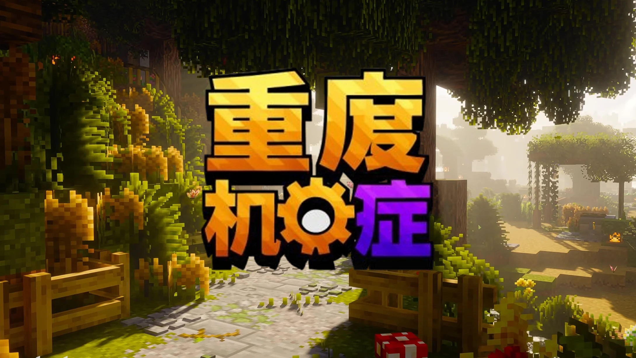 《重度机械症》整合包 1.1.12.0 双端部署与更新（进阶篇）